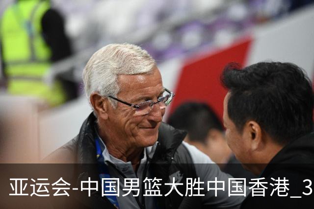 亚运会-中国男篮大胜中国香港 3战全胜晋级8强