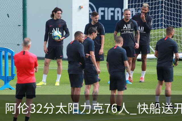 阿伦32分太阳力克76人 快船送开拓者4连败