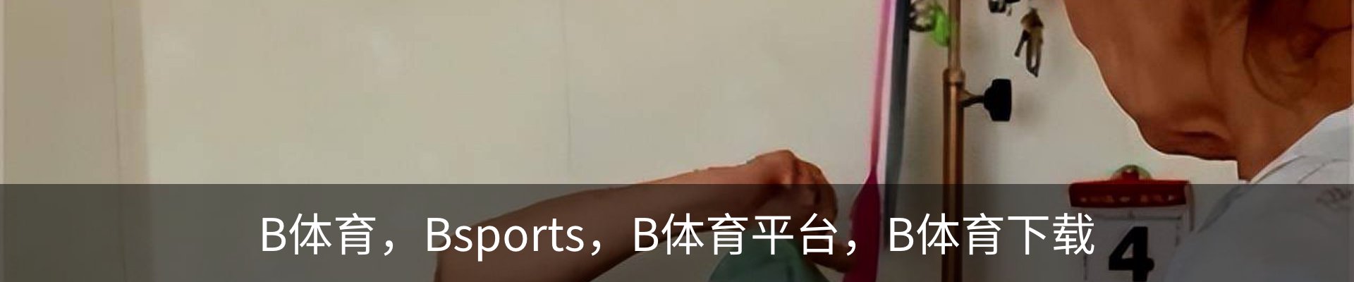 B体育 - Bsports官方网站 - 全球顶级体育赛事平台